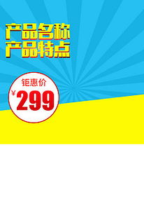 母嬰家居用品主圖設(shè)計(jì)攻略 高效利用直通車(chē)PSD模板提升日用百貨銷(xiāo)量